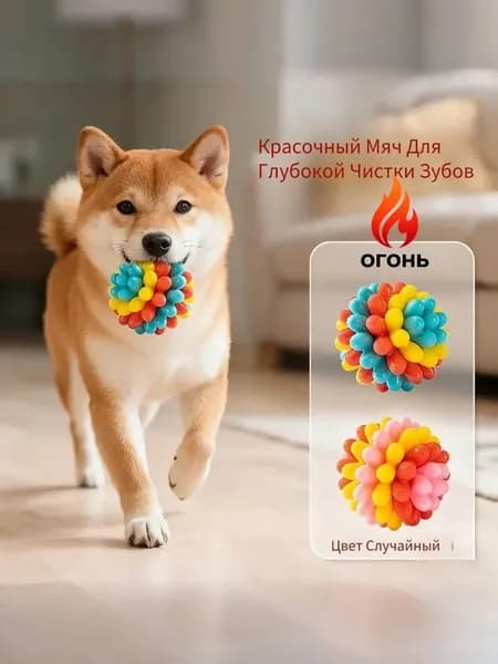 1 цветной игрушечный мяч для домашних животных, жевательный материал, доставка в случайном порядке, подходит для игр собак на открытом воздухе.
