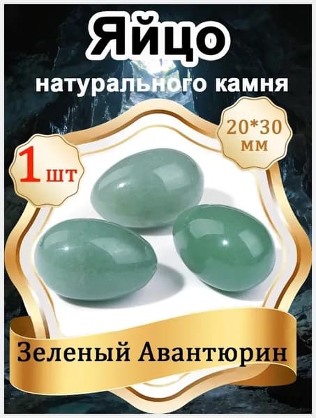 1 шт Яйцо из Зеленый Авантюрин, натуральный камень 20х30 мм,оберег природный минерал