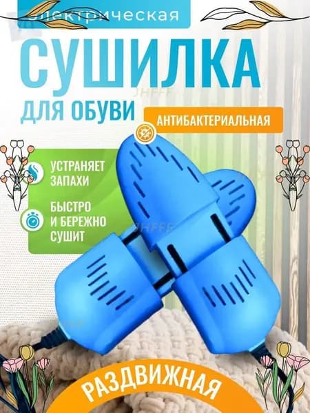 Сушилка для обуви