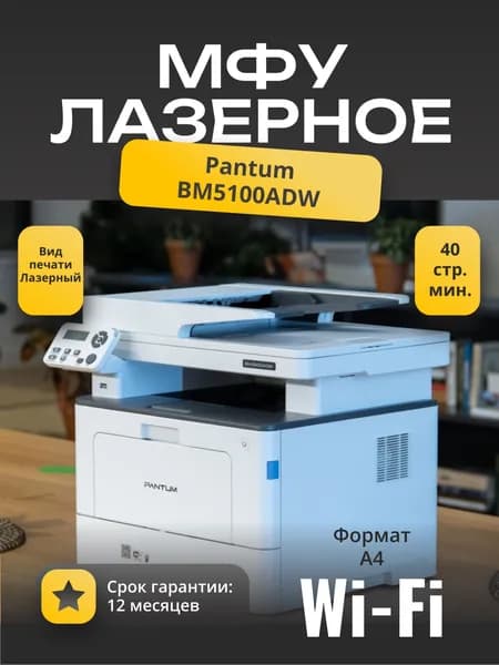 Pantum МФУ Лазерное BM5100ADW, Wi-Fi, A4,Ethernet (RJ-45), USB. Товар уцененный