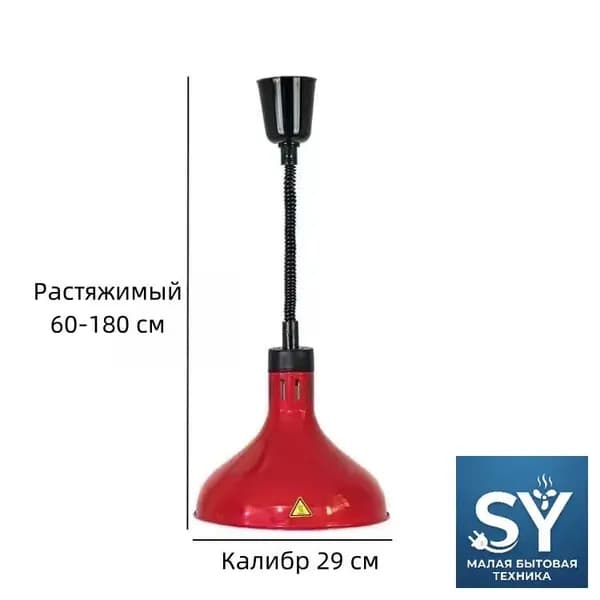 Лампа инфракрасная для подогрева блюд,0.275 кВт, регулировка по высоте, подвесной SY