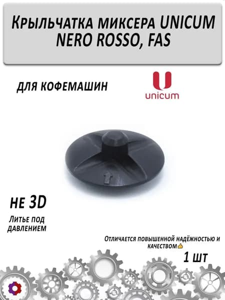Крыльчатка миксера UNICUM/FAS