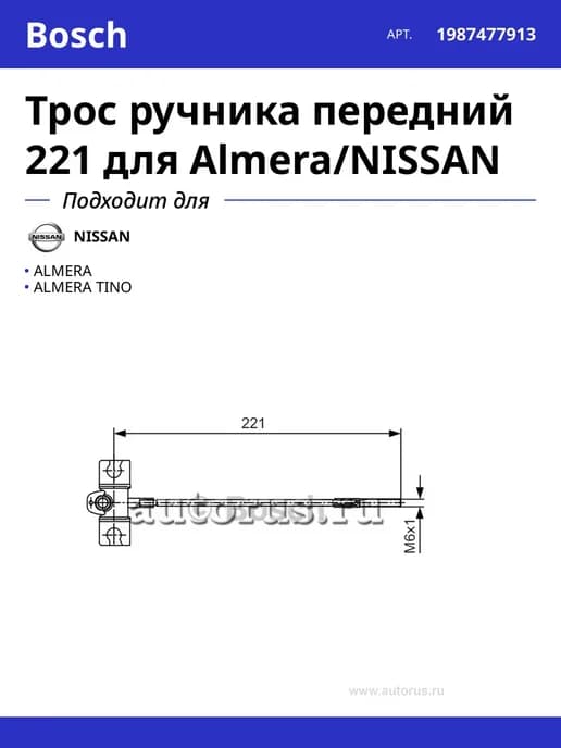 Трос ручника передний 221 для Almera NISSAN