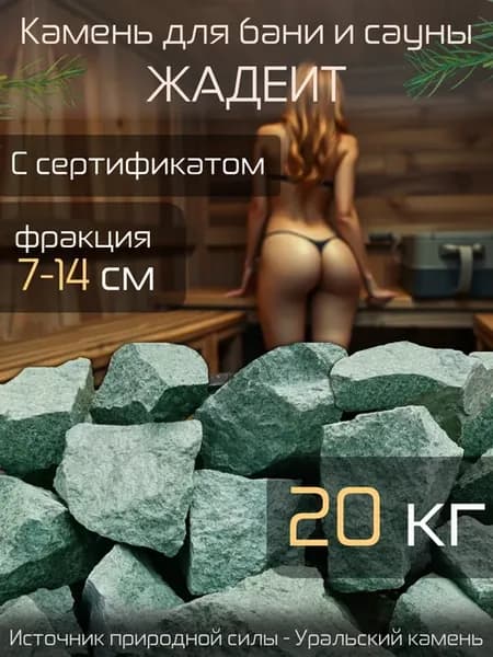 Камни для бани и сауны "Жадеит колотый", 20 кг, фракция 7-14