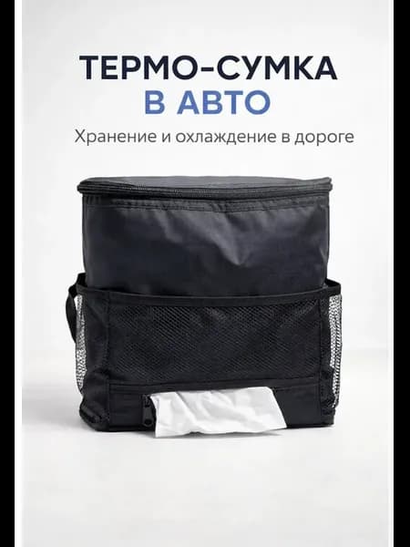 Сумка-холодильник термосумка для авто органайзер