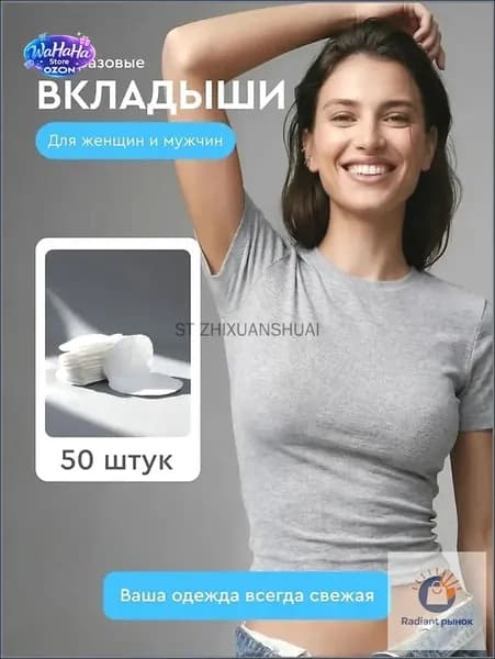 Вкладыши от пота, 50 шт.