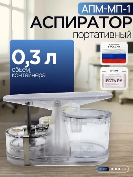 Аспиратор портативный с механическим приводом АПМ-МП-1