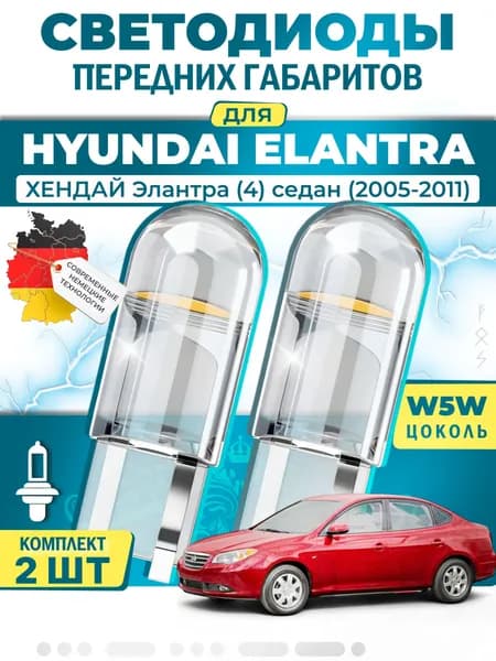 Лампы светодиодные габаритные для HYUNDAI ELANTRA IV Saloon / ХЕНДАЙ Элантра (4) седан (2005-2011), W5W ( LED - белый свет 5000k ) (комплект 2шт)
