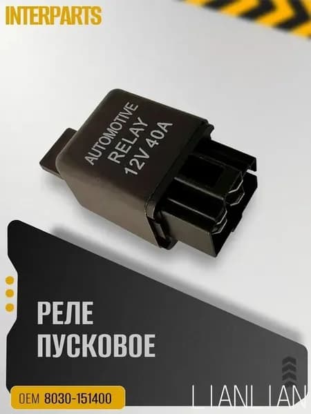 Реле пусковое ATV-MOTO 8030-151400