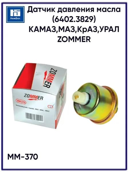 Датчик давления масла для Камаз Маз Краз Урал двигателя ММ 370 ZOMMER MM370