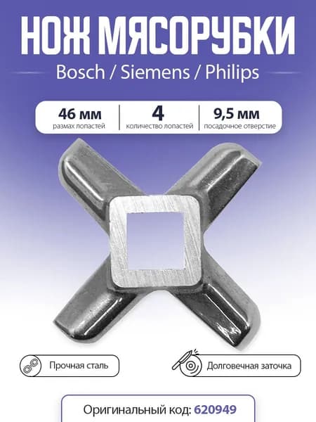 Нож для мясорубки и кухонного комбайна Bosch, Siemens, Philips (620949)