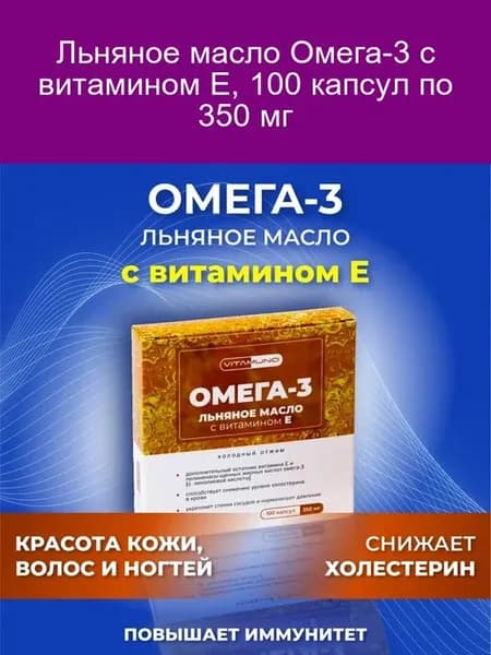 Льняное масло Омега-3 с витамином Е, 100 капсул по 350 мг