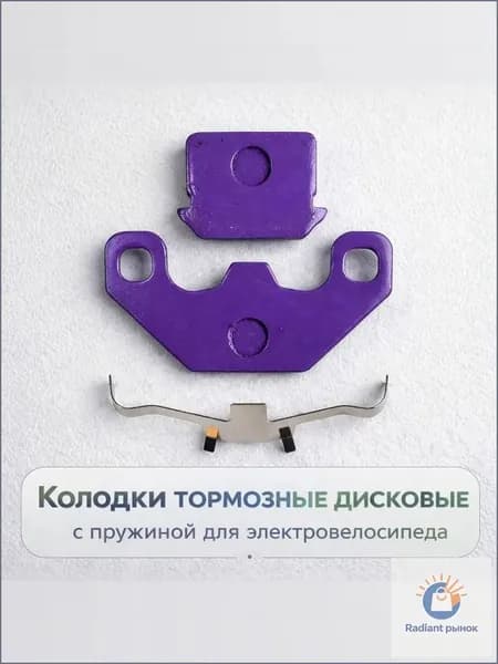 Дисковые колодки для электрического велосипеда с пружиной