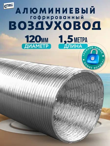 РВС Канал алюминиевый гофрированный d 120, длина 1,5 м