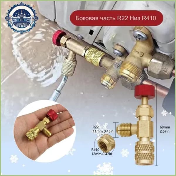 R22 на R410 Адаптер переходник (кран) вентиль