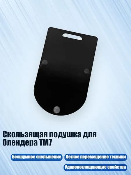 Скользящая подушка для блендера TM7, Черный