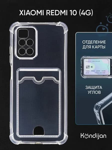 Чехол для Xiaomi Redmi 10 4G с карманом, с картхолдером и защитой камеры, прозрачный / Ксиоми Редми 10 4G