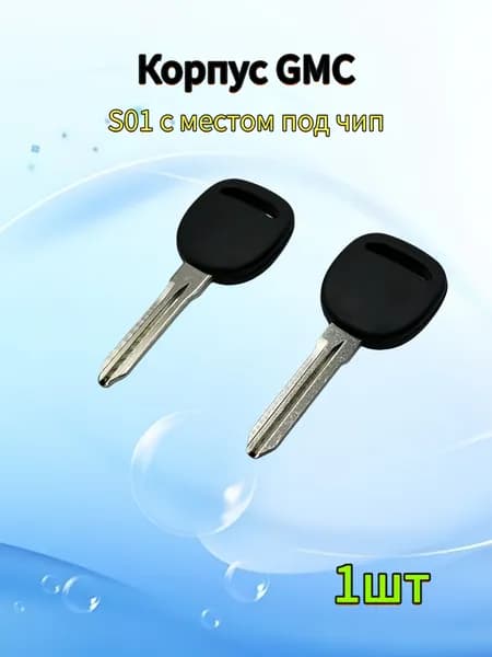 Корпус ключа зажигания автомобиля, S01, с местом под чип, 1шт