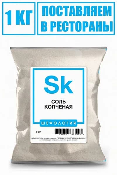 Соль копченая на ольхе ПРЕМИУМ 1кг