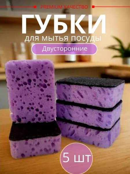 Губки для мытья посуды и кухни 5 шт