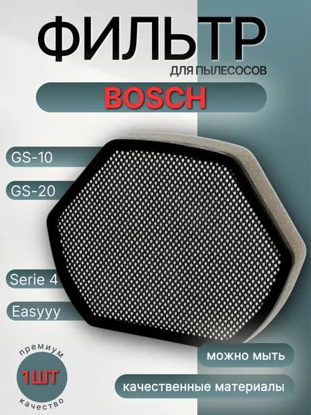 Воздушный фильтр для пылесосов Bosch GS20, BGS11, BGS21 и Siemens 12012937, 00579275