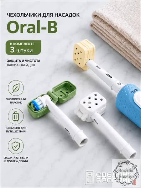 Чехол, защитный колпачок, футляр для насадки Oral-B, набор 3 шт