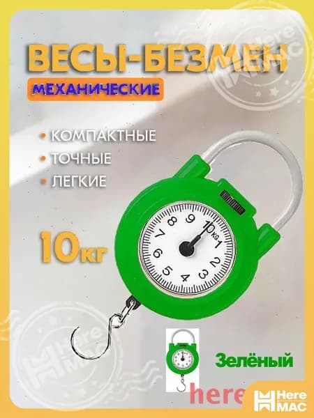 HereMAC Механические кухонные весы, зеленый