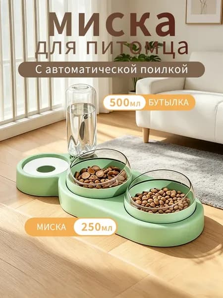С автоматической поилкой миска для питомцев