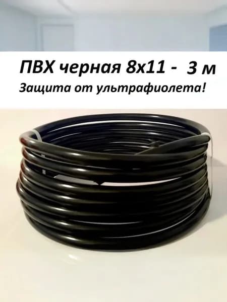 Капиллярная трубка черная, ПВХ 8х11, длина 3м
