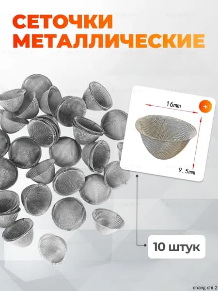 Воронка для заваривания кофе "сеточки", 30 мл, 10 шт