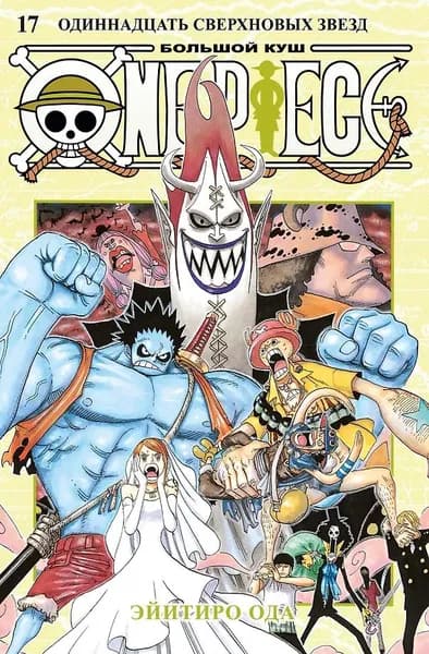 One Piece. Большой куш. Книга 17. Одиннадцать Сверхновых Звезд | Ода Эйитиро