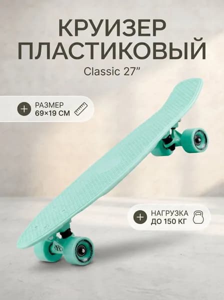 Круизер 69 х 19см