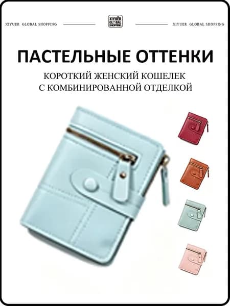 XIYUER GLOBAL SHOPPING Бумажник