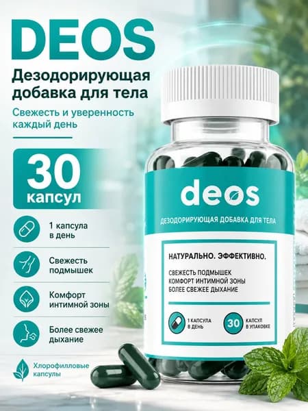 Deos Капсулы для внутренней свежести и устранения запаха пота30 капсул