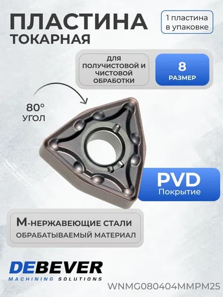 Пластина твердосплавная токарная Debever Machining Solutions WNMG080404MMPM25