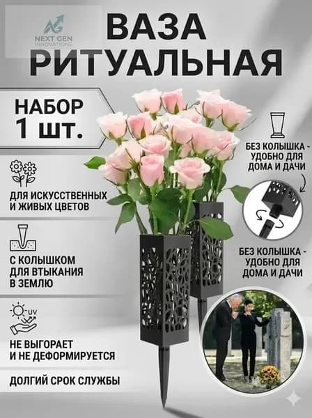 Уникальная, устойчивая к атмосферным воздействиям и прочная пластиковая ваза для кладбищенских цветов