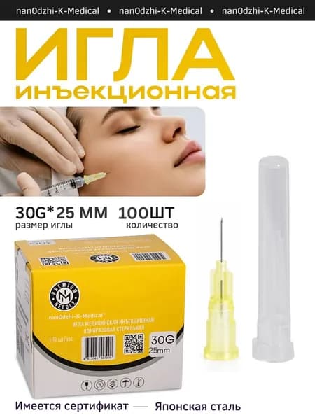 Иглы инъекционные 30G 25мм медицинские 100шт