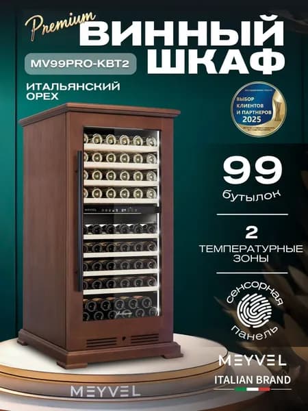 Винный шкаф Meyvel MV99PRO-KBT2 (Итальянский орех), натуральное дерево