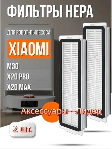 HEPA фильтры (2 шт) для робота пылесоса Xiaomi Mijia M30 (D102) / X20 Pro (D102GL) / X20 Max (D109GL)