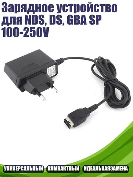 Зарядное устройство для NDS, DS, GBA SP 100-250V, Черный