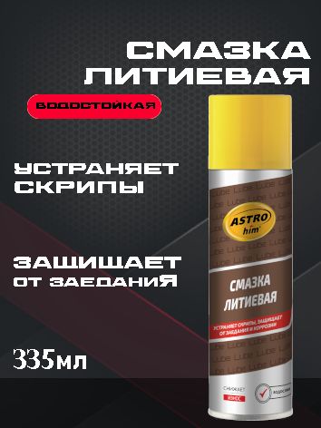 ASTROhim Смазка литиевая, аэрозоль, 335 мл Ac-452