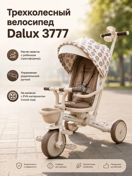 Велосипед трехколесный Dalux 3777 Детский велосипед-трансформер 3в1 Luxmom