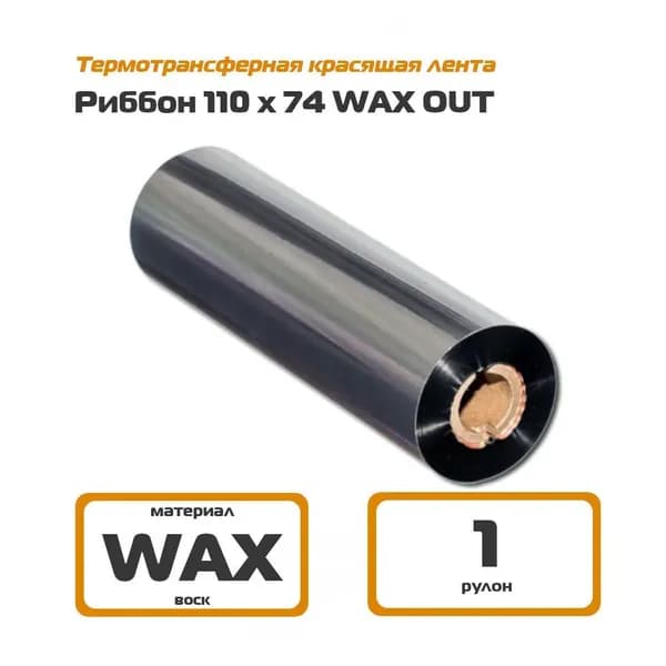 Риббон 110х74 WAX Out - термотрансферная лента 110 мм * 74 м для этикеток