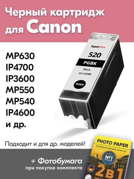 Картридж для Canon PGI-520BK XL, Canon PIXMA MP630, iP4700, iP3600, MP550, MP540 с чернилами (с краской) для струйного принтера, Черный (Black), увеличенный объем, заправляемый