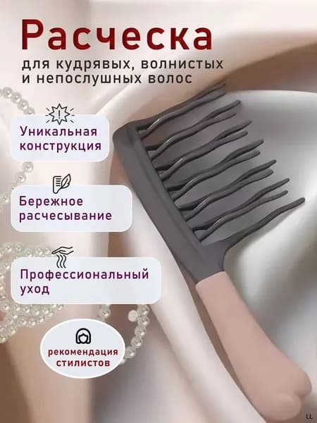 Расческа для кудрявых, волнистых, вьющихся и непослушных волос, локонов. Гребень для распутывания густых и мокрых волос, с химической завивкой