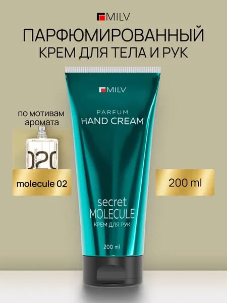 MILV Парфюмированный крем для рук и тела с пчелиным воском "Защитный". SECRET MOLECULE. 200 мл