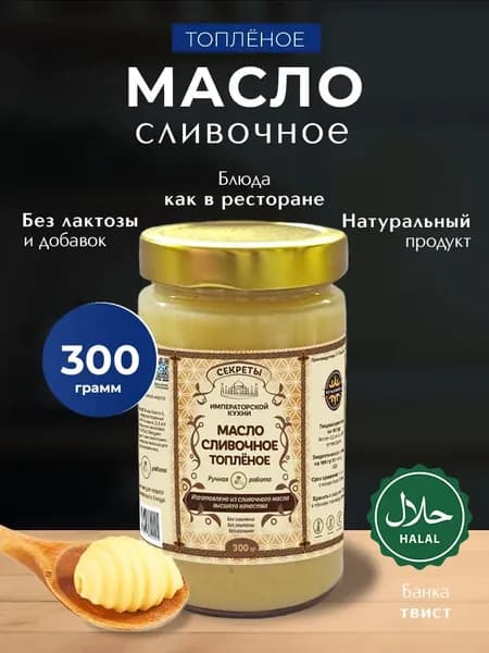Топленое масло сливочное