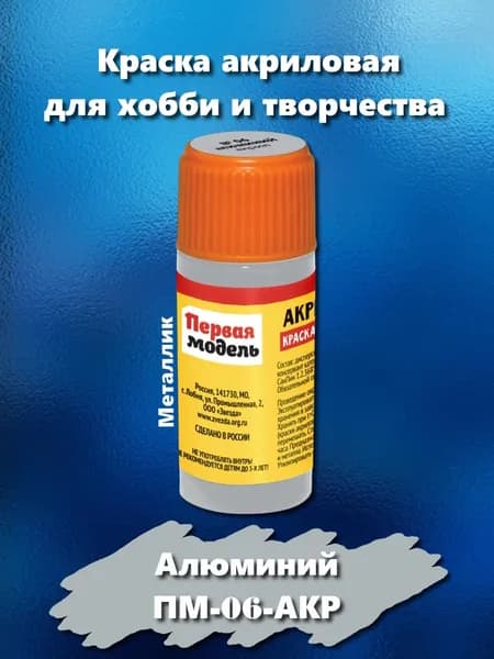 Краска акриловая для сборных моделей "Первая модель", алюминий, 12 мл, ПМ-06-АКР