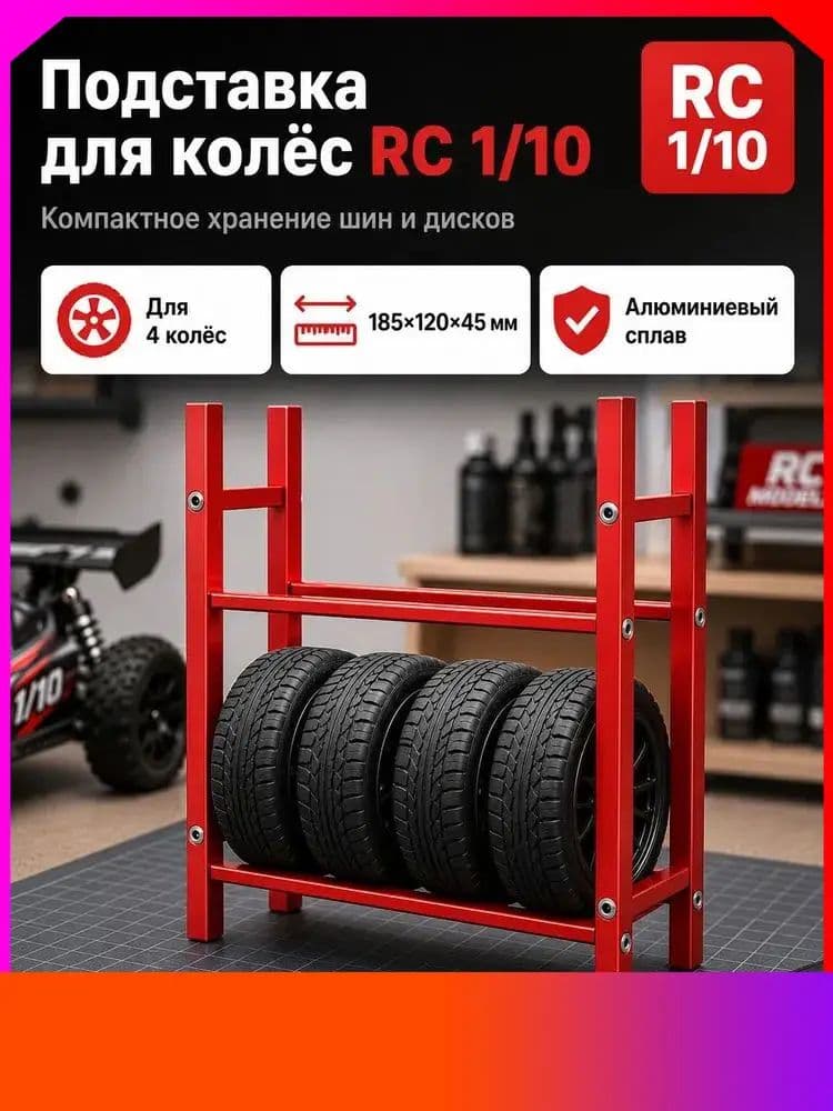 Стеллаж для хранения шин 1/10 RC,алюминиевый сплав,органайзер для гаража,подставка для колес.Модель (без шин)Масштаб игрушки-модели 10:1