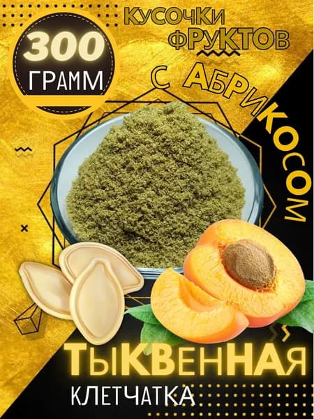 Клетчатка тыквенная абрикос 300 г